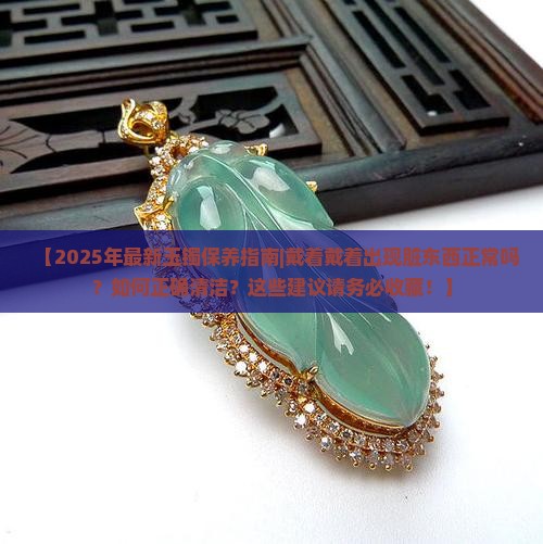 玉镯戴着戴着出现脏东西一样正常吗