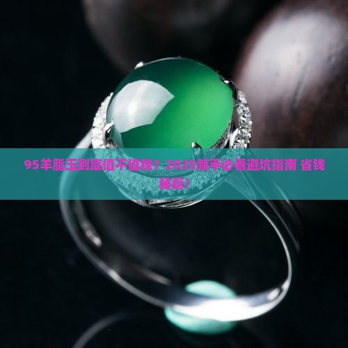 95羊脂玉