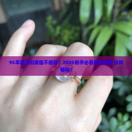 95羊脂玉