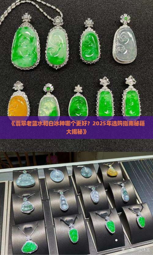 翡翠老蓝水好还是白冰种好