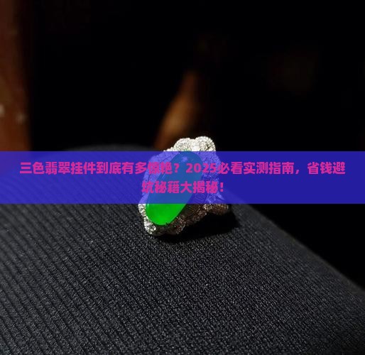 质量好三色翡翠挂件鉴赏