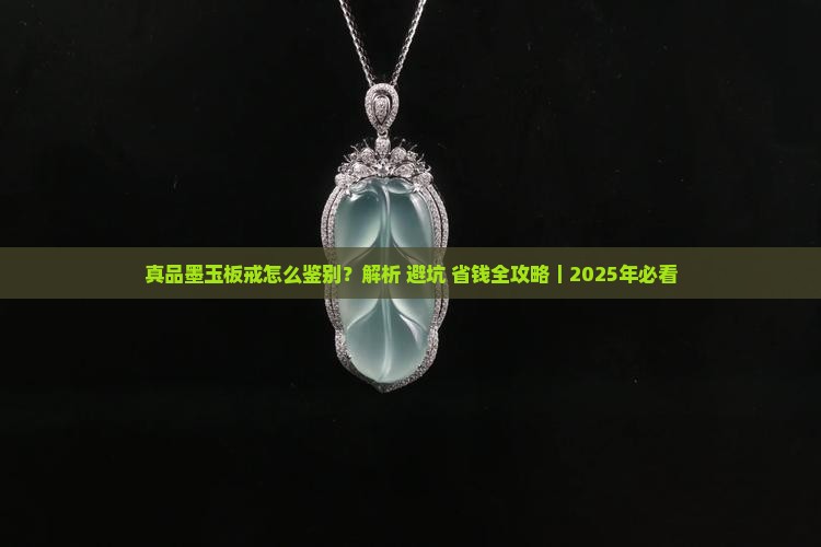 真品墨玉板戒