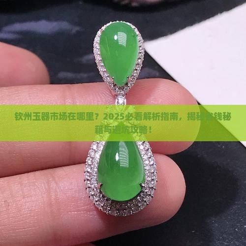 钦州玉器市场在哪里