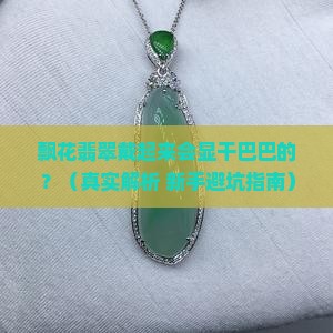 飘花翡翠多显得干燥吗