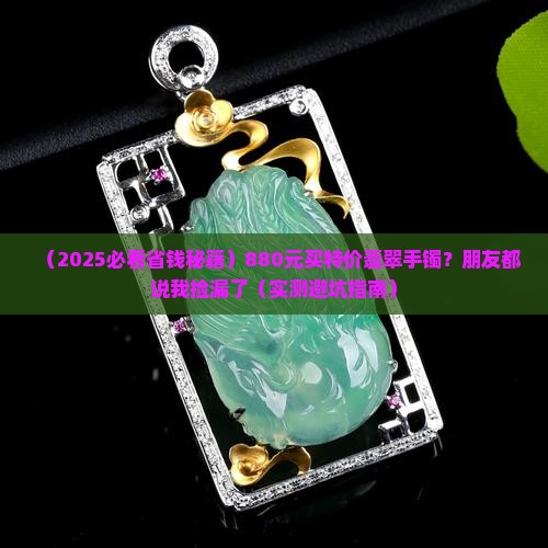 特价翡翠手镯880元