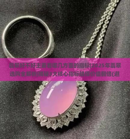 翡翠好不好主要看哪几方面的指标