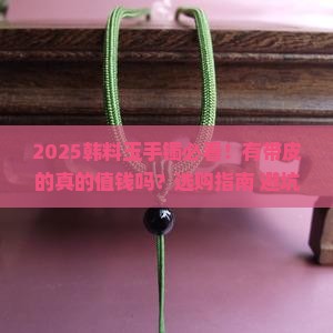 韩料玉手镯有带皮的吗