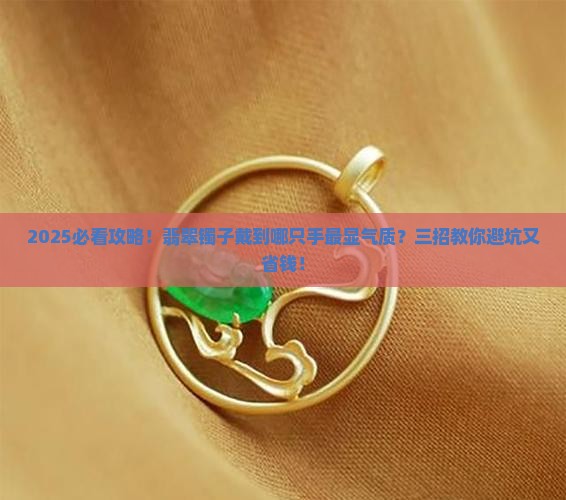 翡翠镯子戴到哪个手上