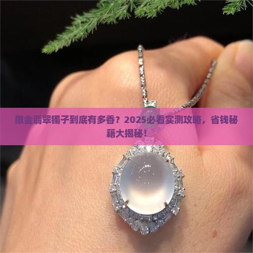 撒金翡翠镯子