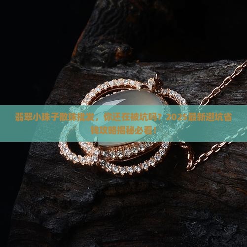 翡翠小珠子散珠批发