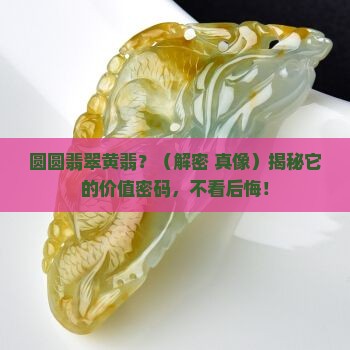 圆圆翡翠黄翡