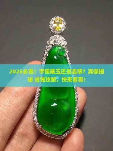 手镯戴玉和翡翠哪个好