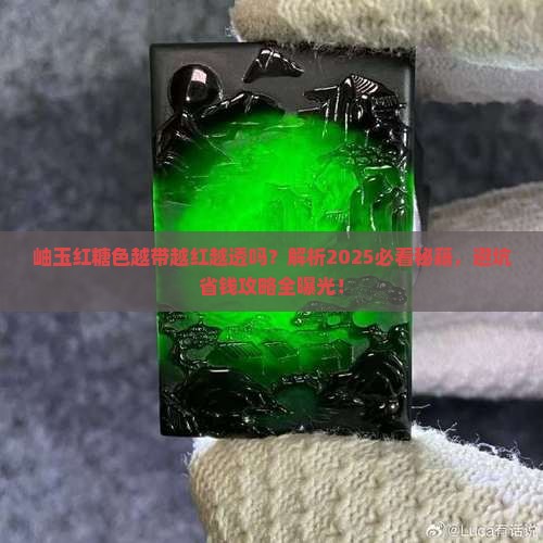 岫玉红糖色越带越红越透吗
