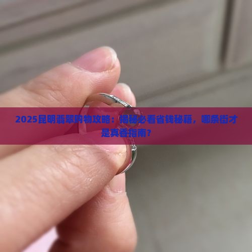 昆明哪有有卖翡翠的店面