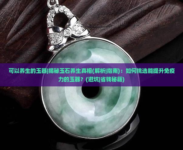 可以养生的玉器