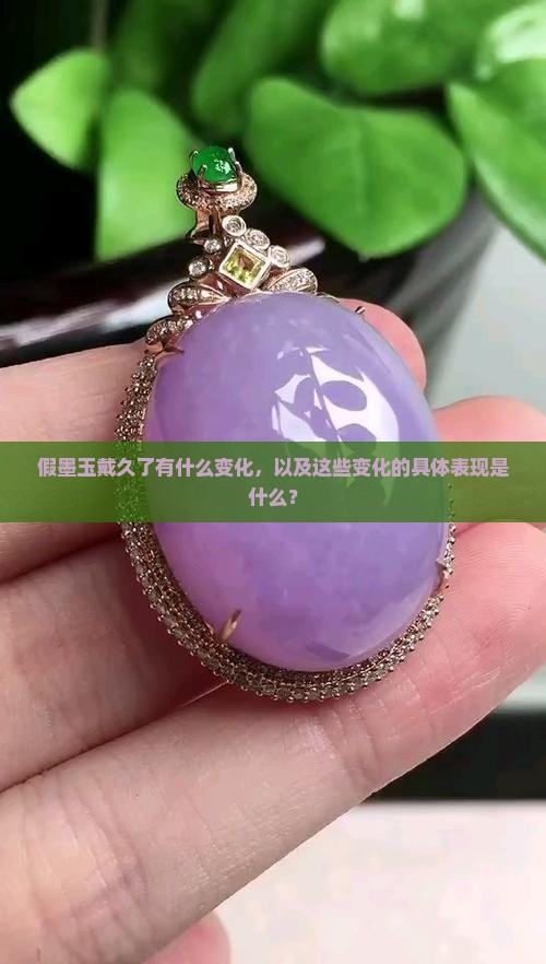 假墨玉戴久了有什么变化