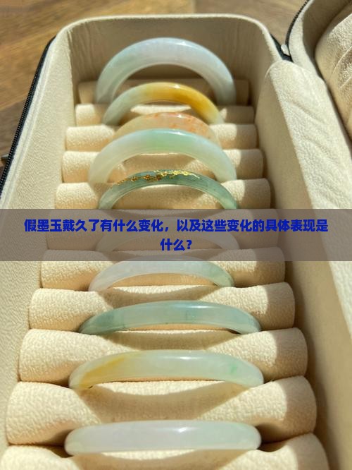 假墨玉戴久了有什么变化
