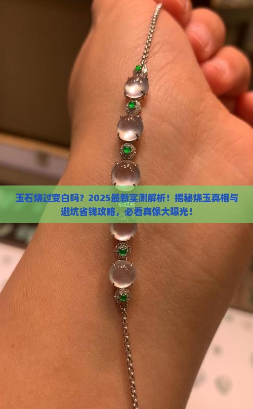 玉石烧过变白么