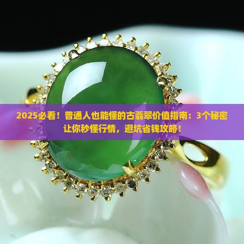古代翡翠的地位和价值是什么样的