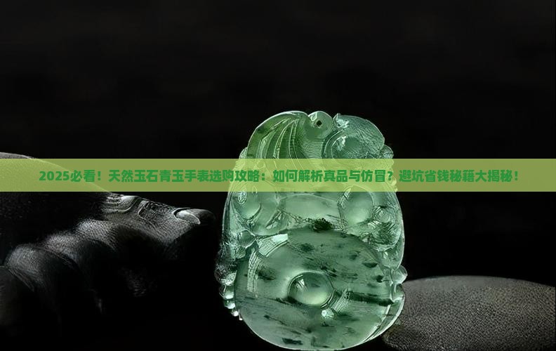 天然玉石青玉手表