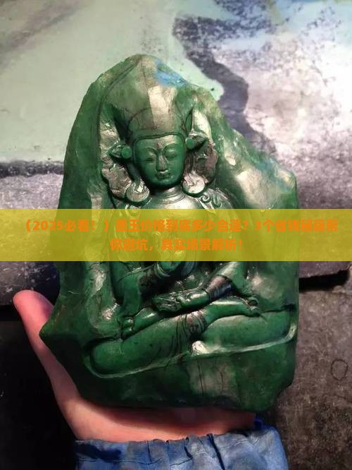 目前市场上墨玉的价