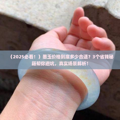 目前市场上墨玉的价
