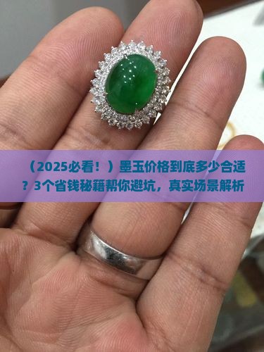 目前市场上墨玉的价