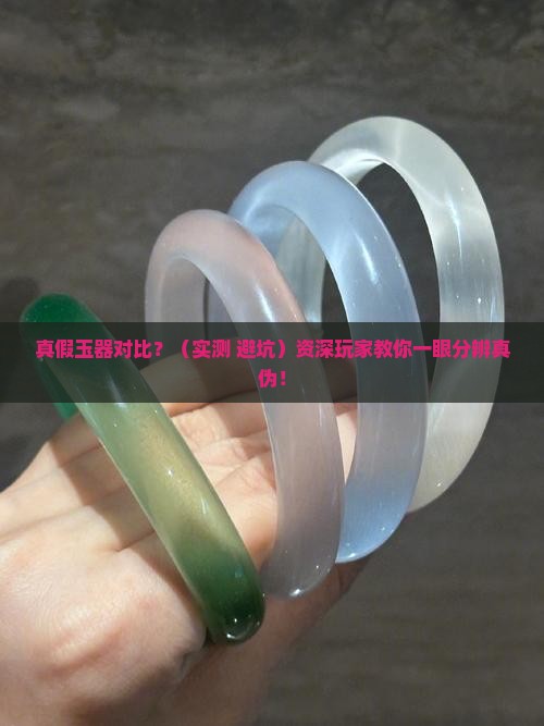 真假玉器对比