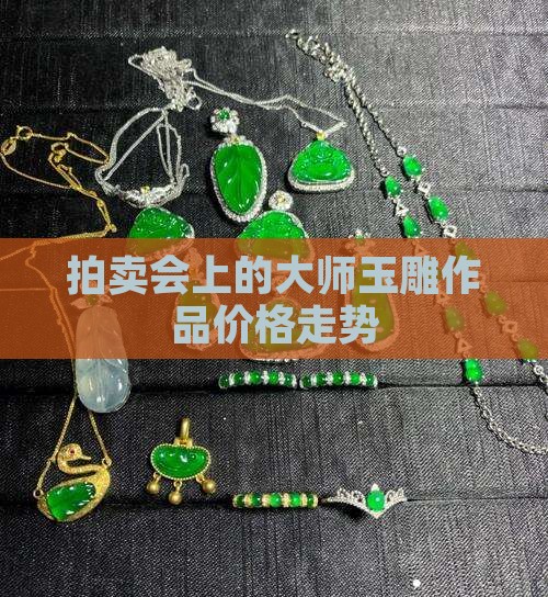 裘军毅玉雕价格