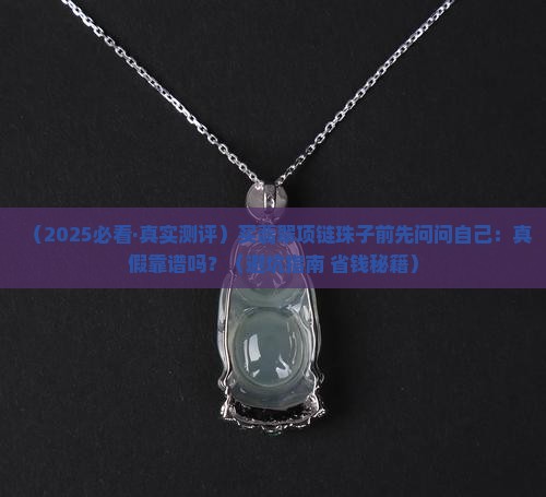 翡翠的项链珠子