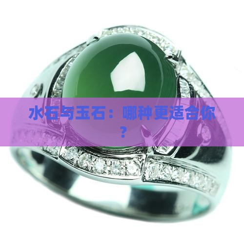 沉积玉石好还是易水石好一点