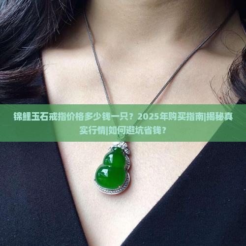 锦鲤玉石戒指价格多少钱一只