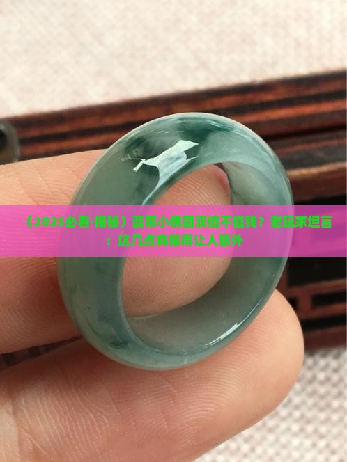 翡翠圆润小佛值钱吗