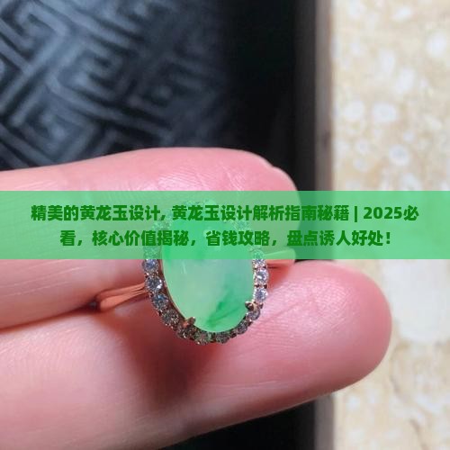 精美的黄龙玉设计