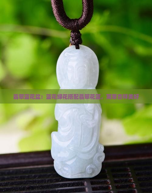 翡翠蓝花盆