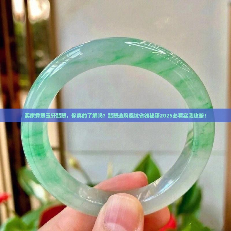 买家秀翠玉轩翡翠
