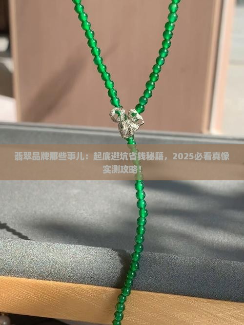 翡翠品牌存在问题的原因
