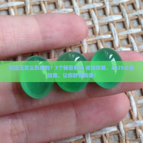 和田玉形成原因