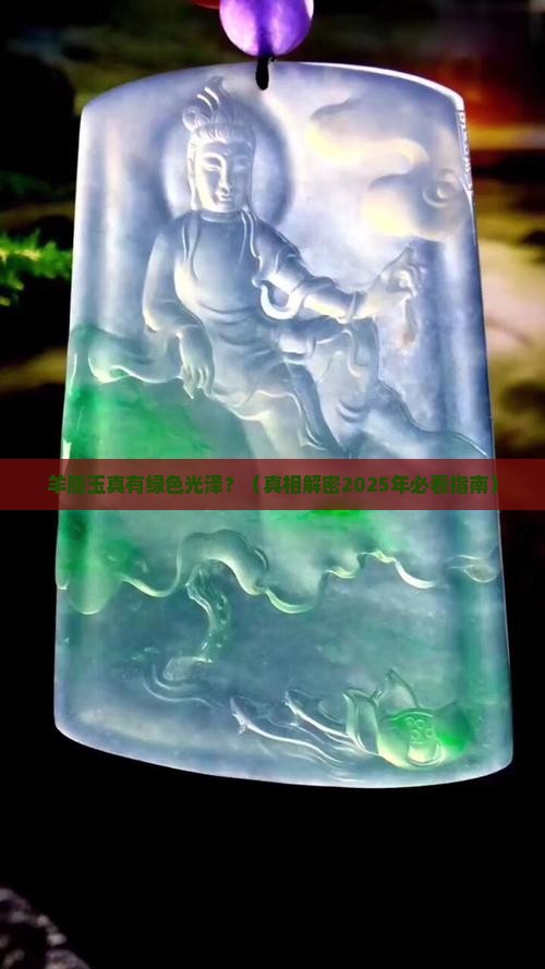 羊脂玉有绿色的光泽吗为什么