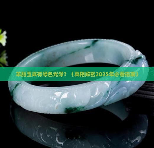 羊脂玉有绿色的光泽吗为什么
