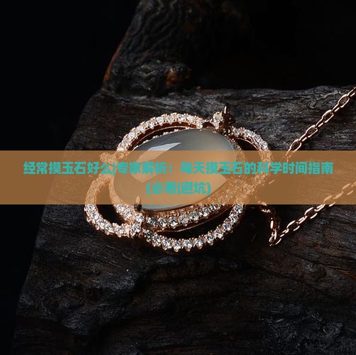 经常摸玉石好么