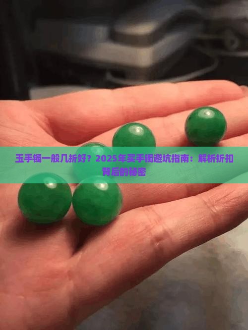 玉手镯一般几折好