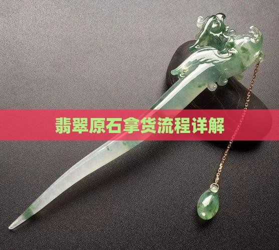 翡翠原石拿货流程