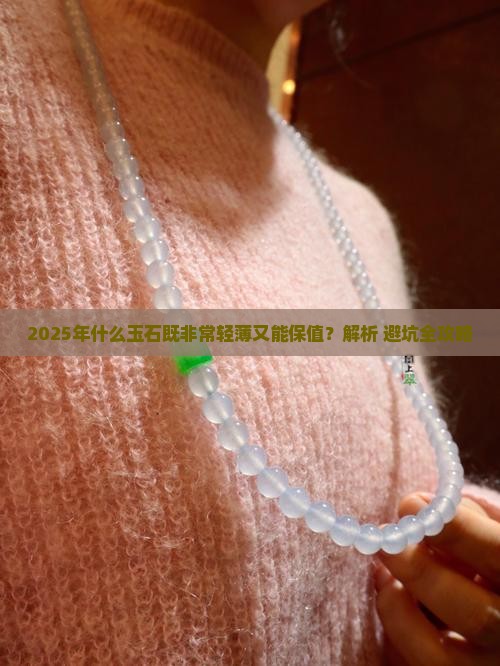 什么玉石非常轻薄