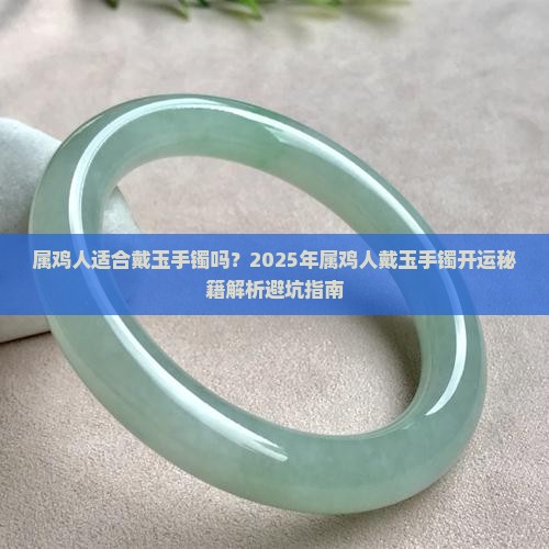 属鸡人适合戴玉手镯吗