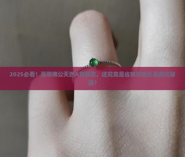 翡翠挂件佛公天然A货飘花好吗
