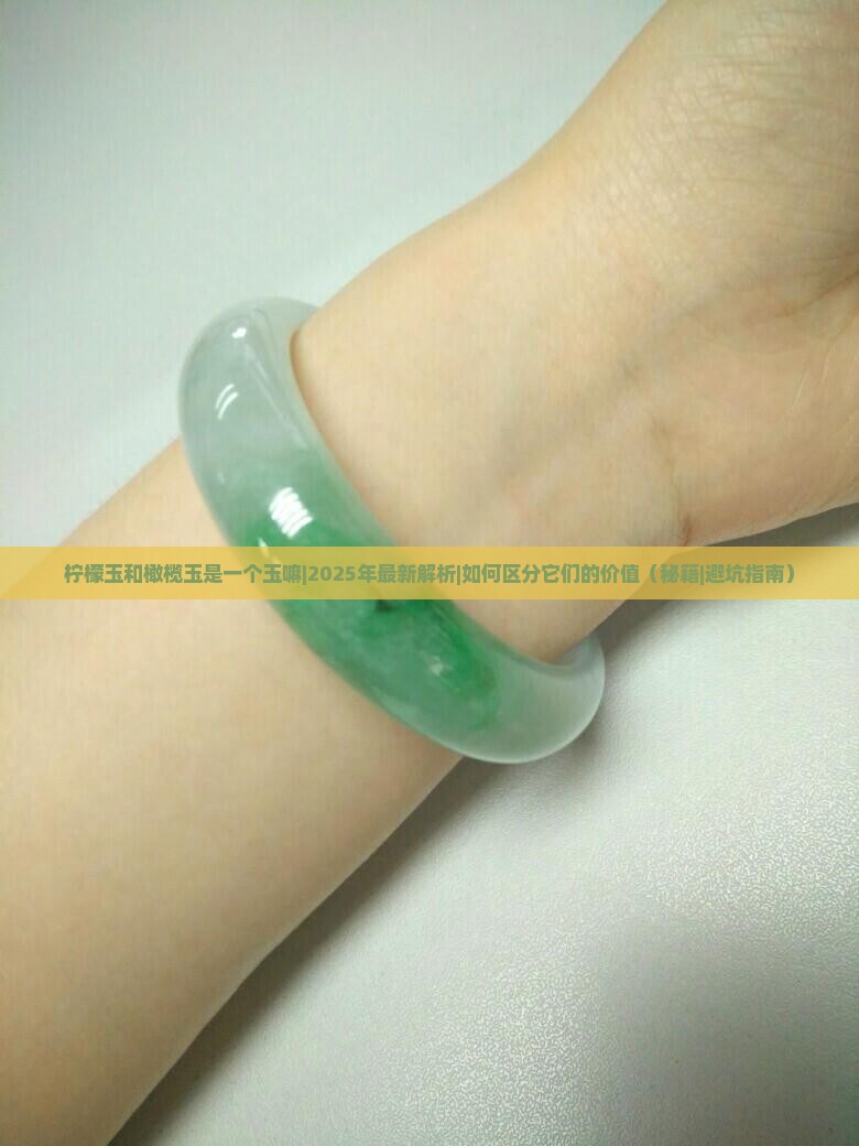 柠檬玉和橄榄玉是一个玉嘛