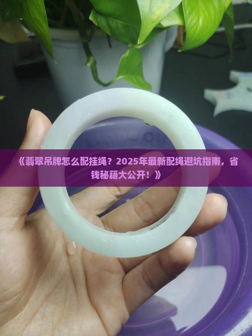 翡翠吊牌怎么配挂绳