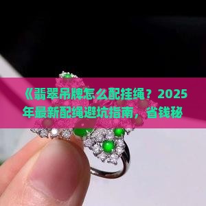 翡翠吊牌怎么配挂绳