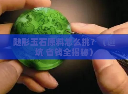 随形玉石原料有哪些